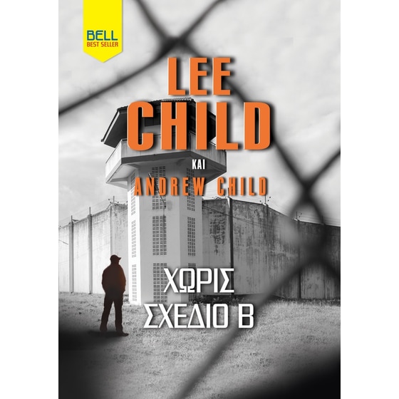 Χωρίς Σχέδιο Β image 0