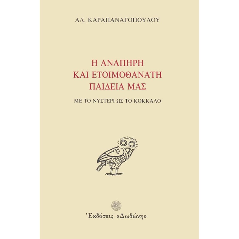 Η ανάπηρη και ετοιμοθάνατη παιδεία μας