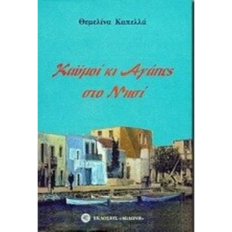 Καϋμοί κι αγάπες στο νησί