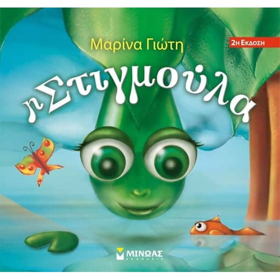 Η Στιγμούλα image 0