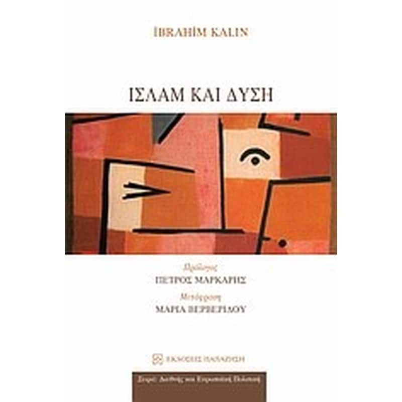 Ισλάμ και δύση