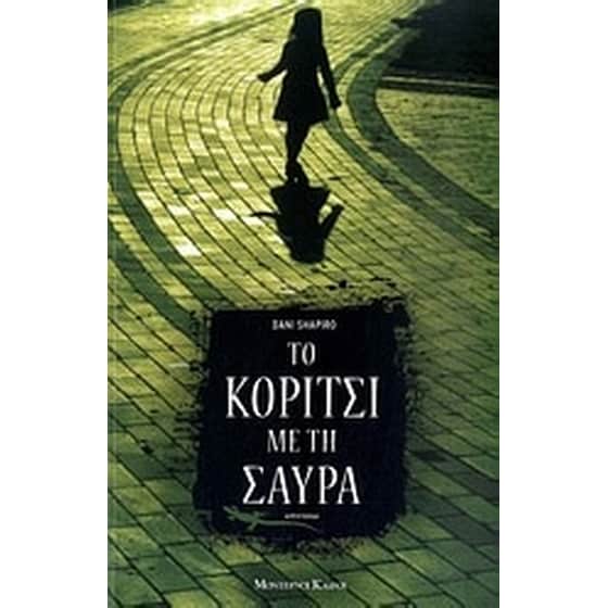 Το κορίτσι με τη σαύρα image 0
