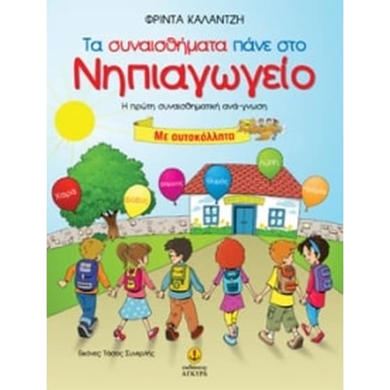 Τα συναισθήματα πάνε στο νηπιαγωγείο image 0