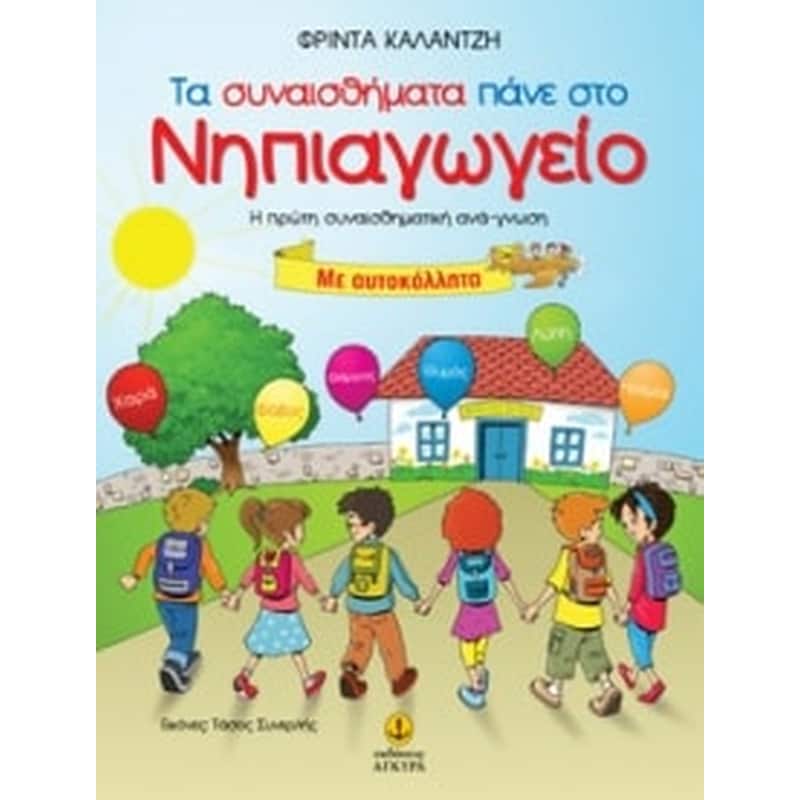 Τα συναισθήματα πάνε στο νηπιαγωγείο