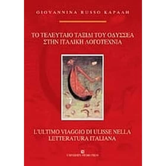 Το τελευταίο ταξίδι του Οδυσσέα στην ιταλική λογοτεχνία image 0