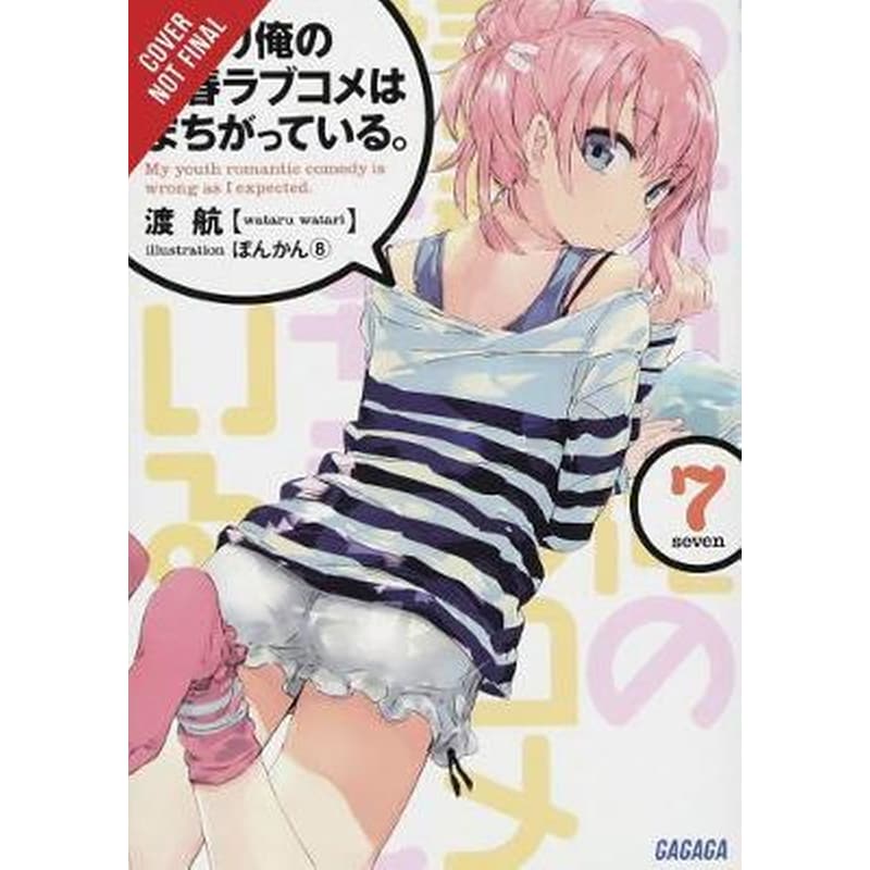 My Youth Romantic Comedy is Wrong As I Expected Vol. 7 (light novel)