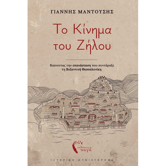 Το Κίνημα του Ζήλου image 0