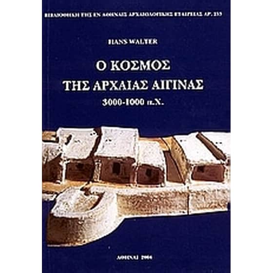 Ο κόσμος της αρχαίας Αίγινας image 0