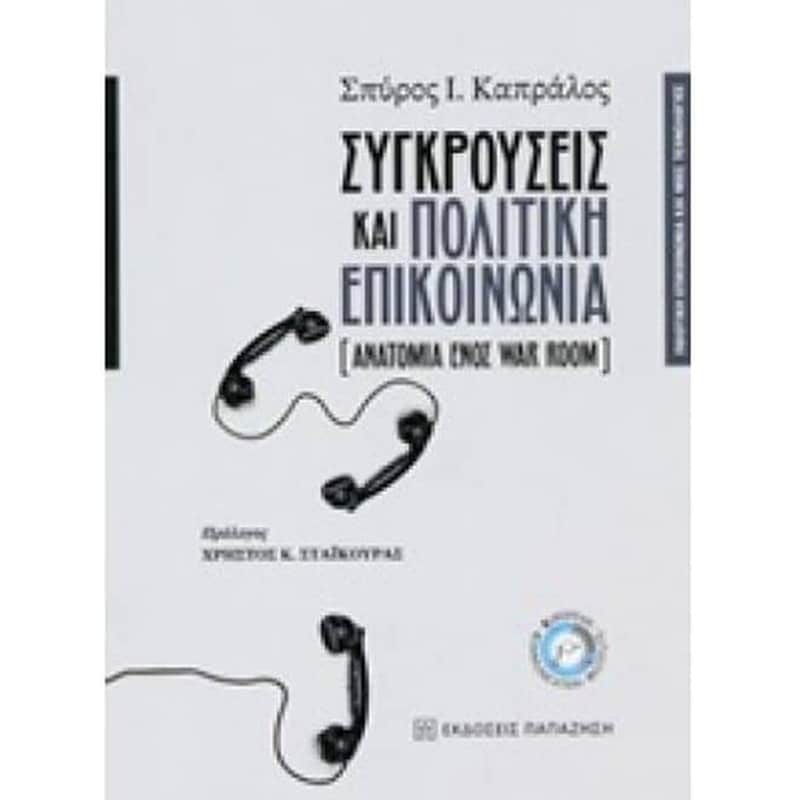 Συγκρούσεις και πολιτική επικοινωνία