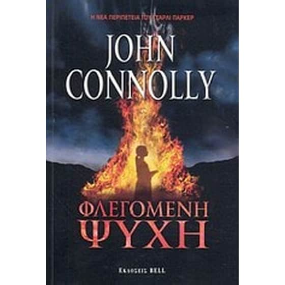 Φλεγόμενη ψυχή image 0