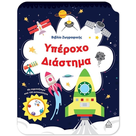 Βιβλίο ζωγραφικής - Υπέροχο διάστημα image 0