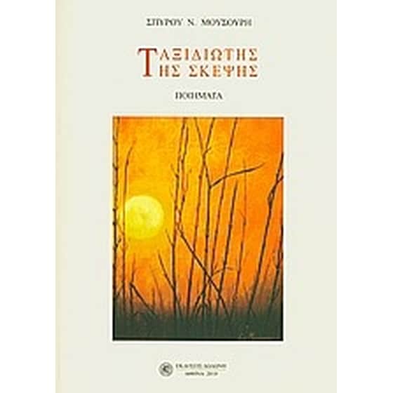 Ταξιδιώτης της σκέψης image 0