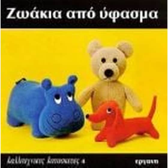 Ζωάκια από ύφασμα image 0