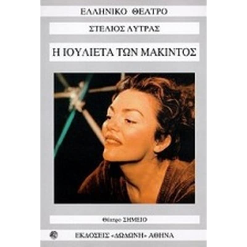 Η Ιουλιέτα των μάκιντος