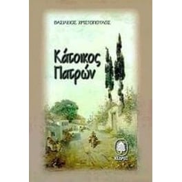 Κάτοικος Πατρών