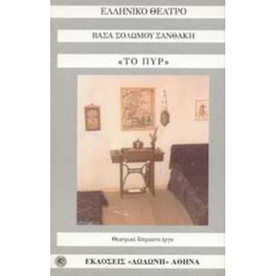 Το πυρ image 0