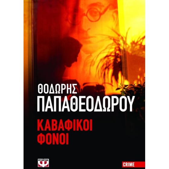 Καβαφικοί φόνοι image 0