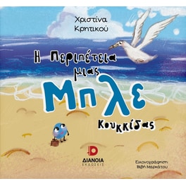 Η περιπέτεια μιας μπλε κουκκίδας
