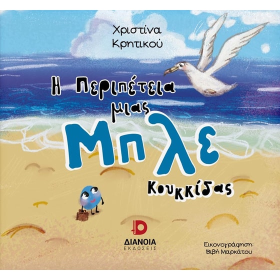 Η περιπέτεια μιας μπλε κουκκίδας image 0