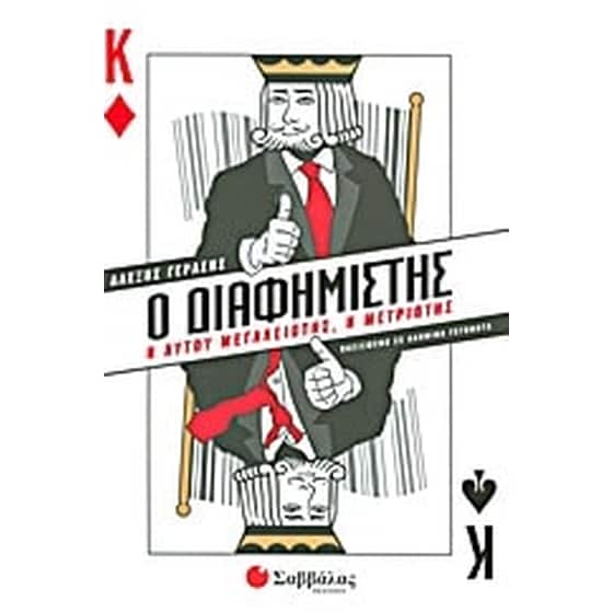 Ο διαφημιστής image 0