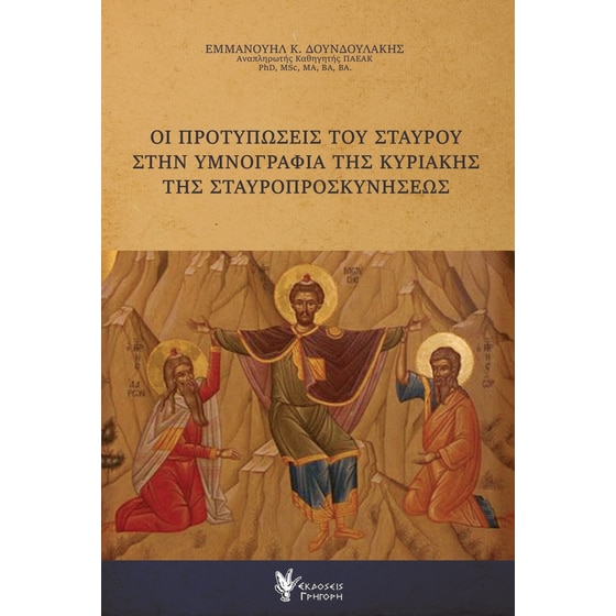 Οι προτυπώσεις του Σταυρού στην υμνογραφία της Κυριακής της Σταυροπροσκυνήσεως image 0