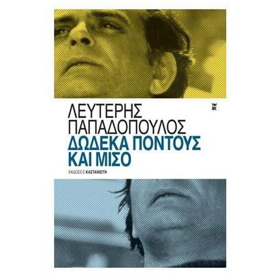 Δώδεκα πόντους και μισό image 0