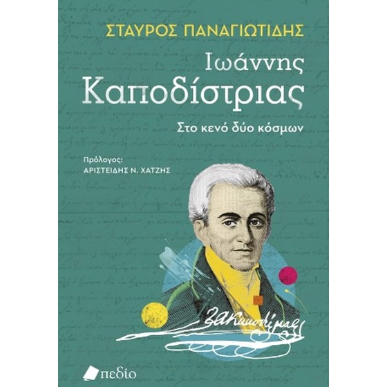 Ιωάννης Καποδίστριας image 0
