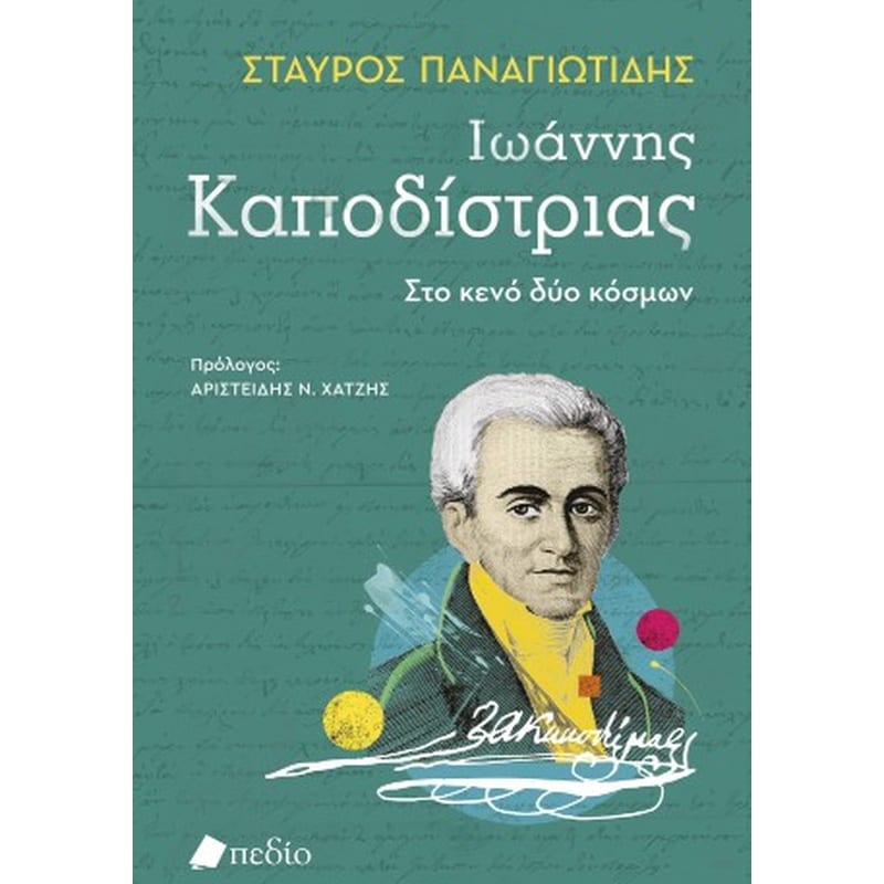 Ιωάννης Καποδίστριας