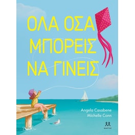 Όλα όσα μπορείςνα γίνεις