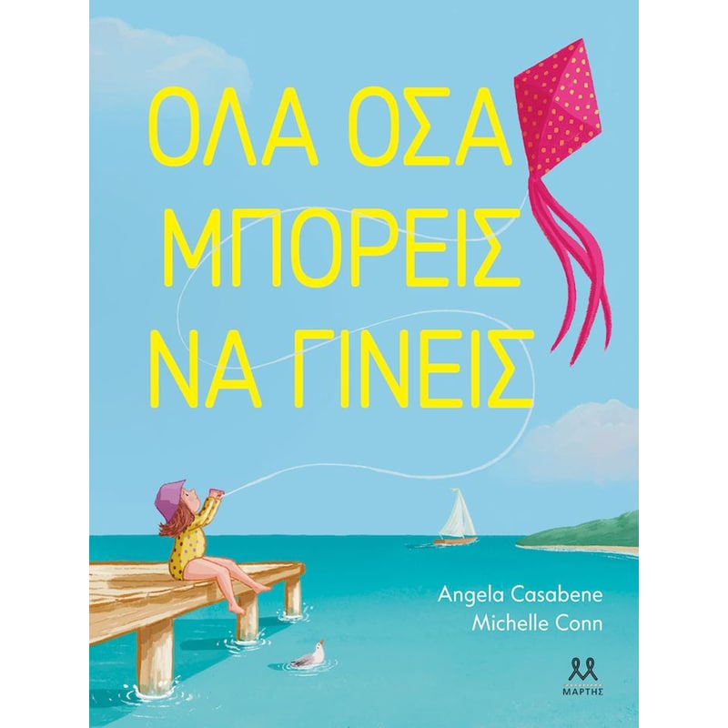 Όλα όσα μπορείςνα γίνεις