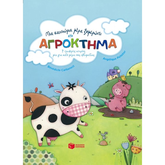 Μια καινούρια μέρα ξημερώνει στο ΑΓΡΟΚΤΗΜΑ - 7 τρυφερές ιστορίες, μία για κάθε μέρα της εβδομάδας image 0