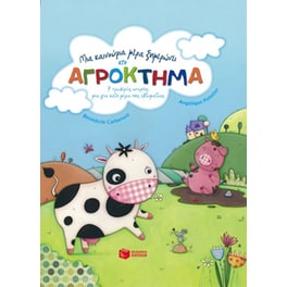 Μια καινούρια μέρα ξημερώνει στο ΑΓΡΟΚΤΗΜΑ - 7 τρυφερές ιστορίες, μία για κάθε μέρα της εβδομάδας