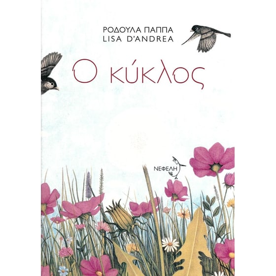 Ο κύκλος image 0
