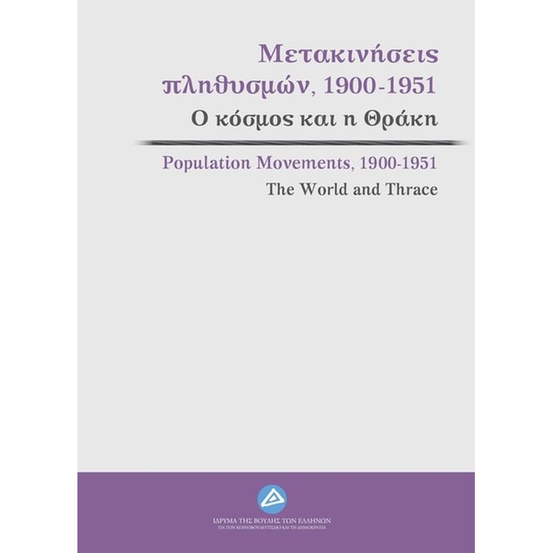 Μετακινήσεις πληθυσμών, 1900-1951