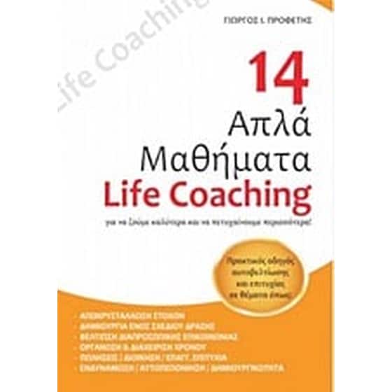 14 απλά μαθήματα Life Coaching image 0