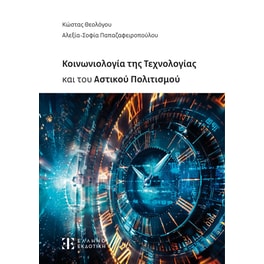 Κοινωνιολογία της Τεχνολογίας και του Αστικού Πολιτισμού