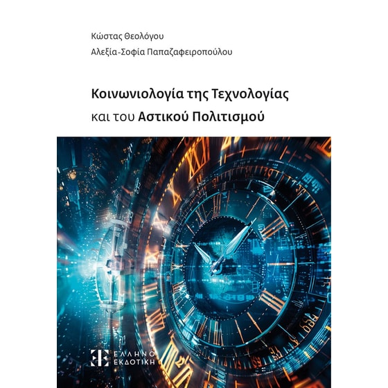 Κοινωνιολογία της Τεχνολογίας και του Αστικού Πολιτισμού image 0