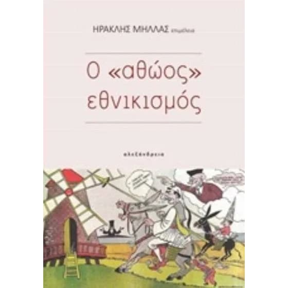 Ο αθώος εθνικισμός image 0