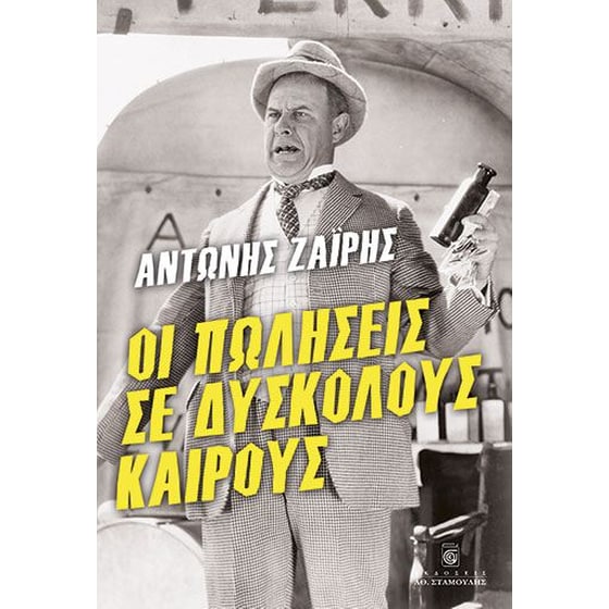 Οι Πωλήσεις σε Δύσκολους Καιρούς image 0