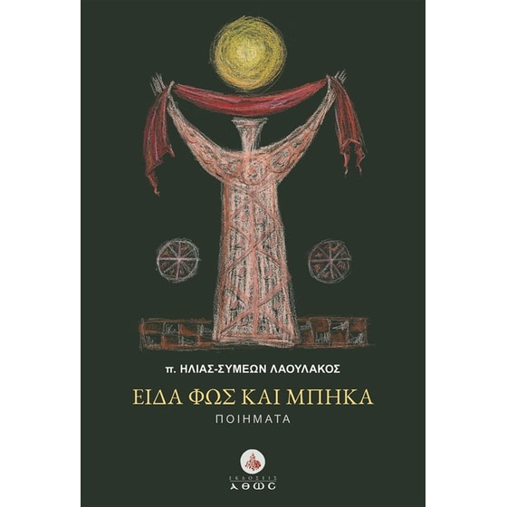 Είδα φως και μπήκα image 0