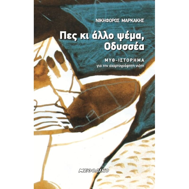 Πες κι άλλο ψέμα Οδυσσέα
