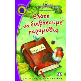 Ελάτε να διαβάσουμε παραμύθια