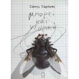 Μπορεί και νευρικό