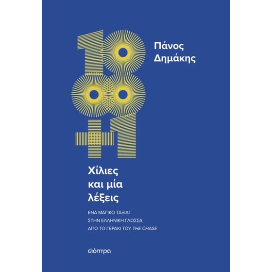 Χίλιες και μία λέξεις image 0