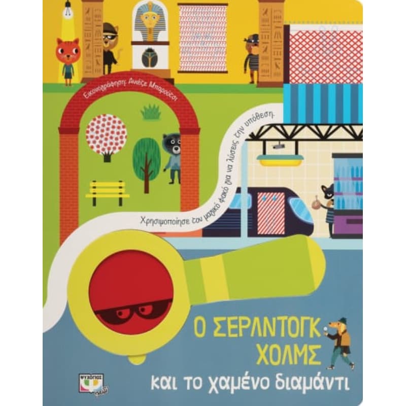 Ο Σέρλντογκ Χολμς και το χαμένο διαμάντι