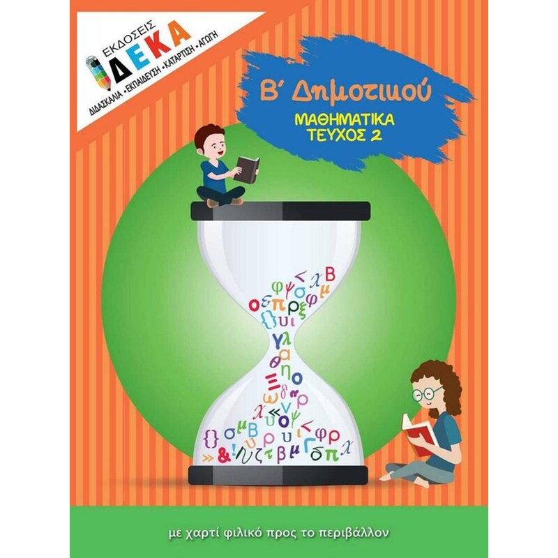 Βοήθημα Μαθηματικά Β Δημοτικού – Τεύχος 2