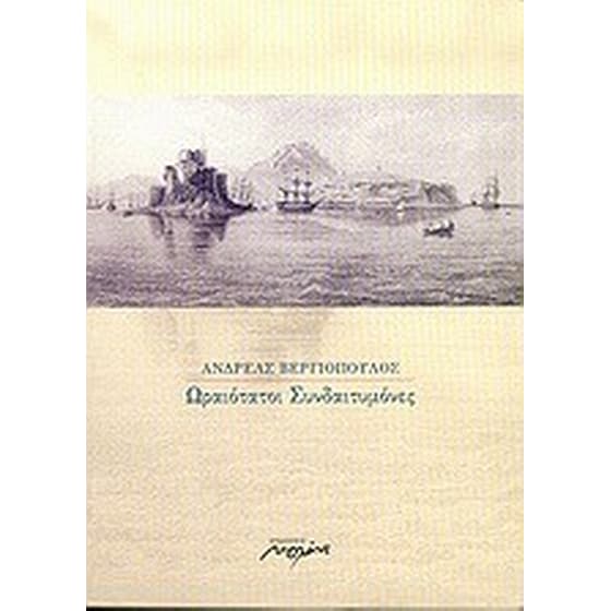 Ωραιότατοι συνδαιτυμόνες image 0