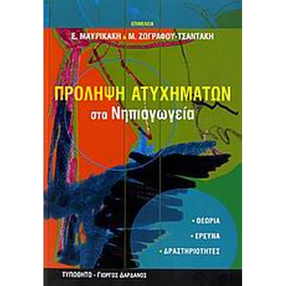 Πρόληψη ατυχημάτων στα νηπιαγωγεία image 0