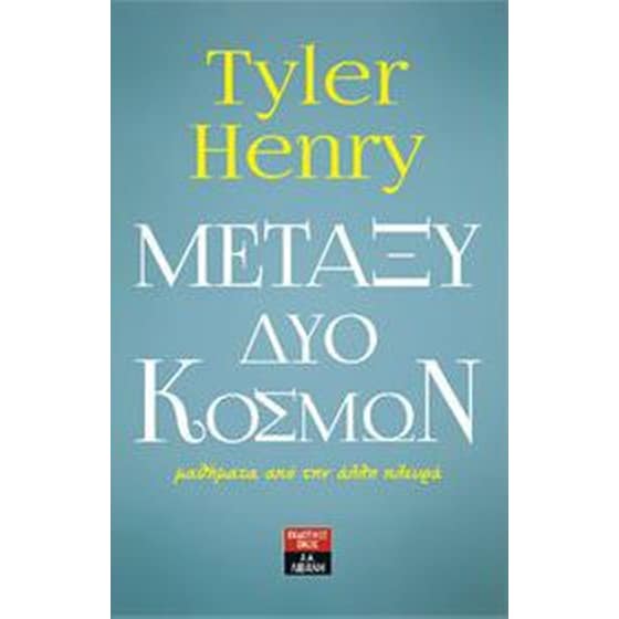 Μεταξύ δύο κόσμων - μαθήματα από την άλλη πλευρά image 0