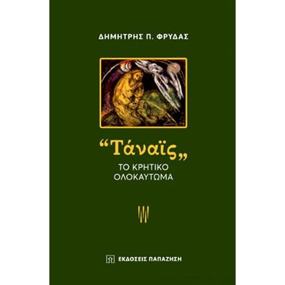«Ταναϊς» Το κρητικό ολοκαύτωμα image 0